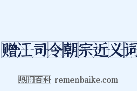 赠江司令朝宗近义词是什么意思的图片